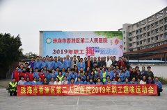 珠海市香洲区第二人民医院职工趣味运动会